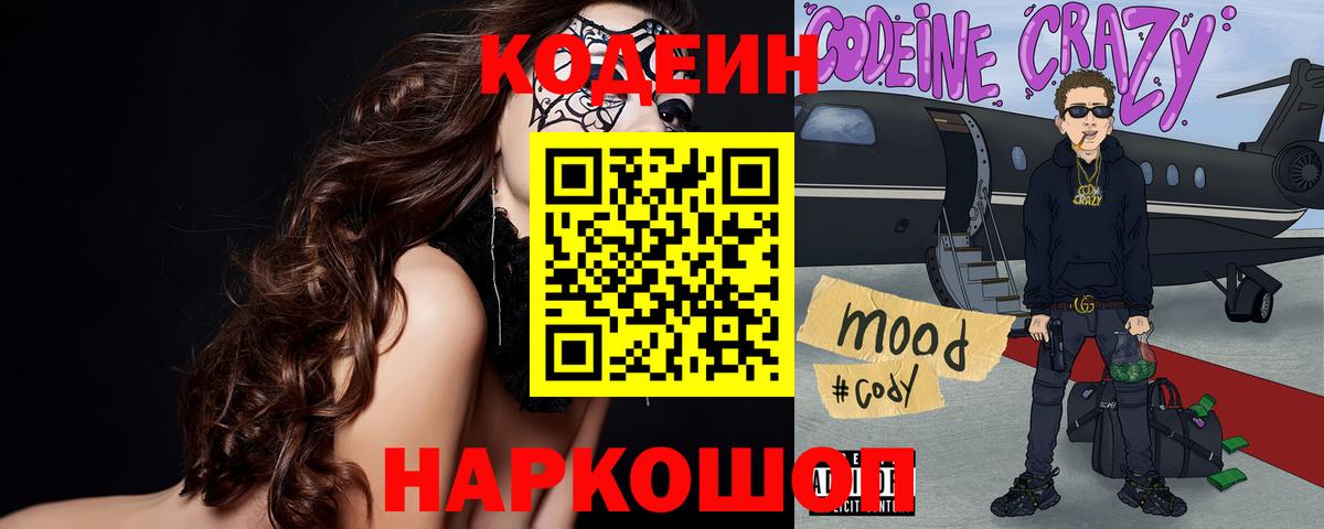 Codein напиток Lean (лин)  Кодеин Purple Drank  Узловая  Вход с VPN 